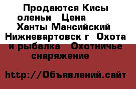 Продаются Кисы оленьи › Цена ­ 800 - Ханты-Мансийский, Нижневартовск г. Охота и рыбалка » Охотничье снаряжение   